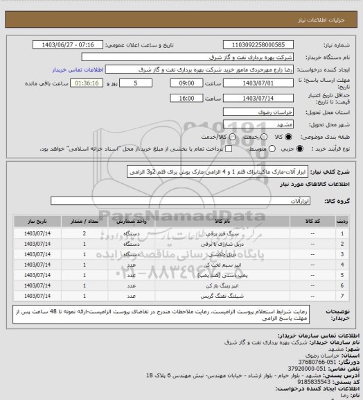 استعلام ابزار آلات-مارک ماکیتابرای قلم 1 و 4 الزامی-مارک بوش برای قلم 2و3 الزامی