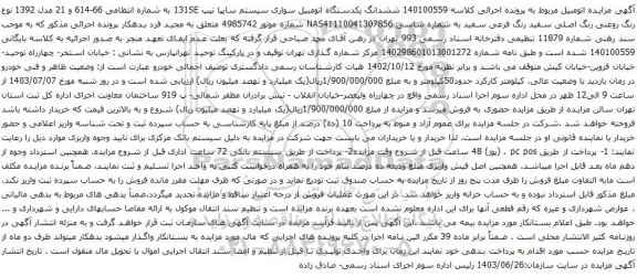 آگهی مزایده ششدانگ یکدستگاه اتومبیل سواری سیستم سایپا تیپ 131SE