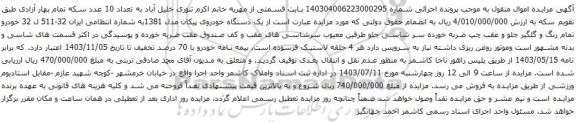 آگهی مزایده یک دستگاه خودروی پیکان مدل 1381
