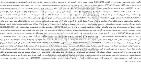 آگهی مزایده خودرو سواری سواری سیستم سمند تیپ LX-EF7-1700 