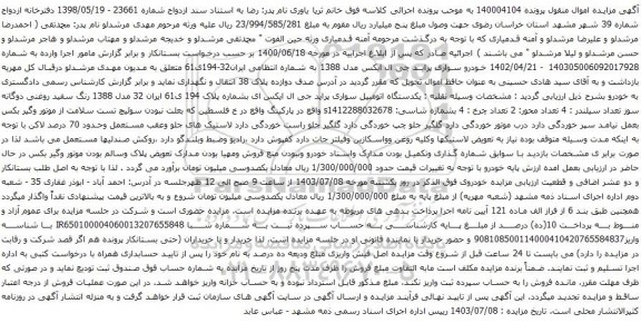 آگهی مزایده خودرو سواری پراید جی ال ایکس مدل 1388