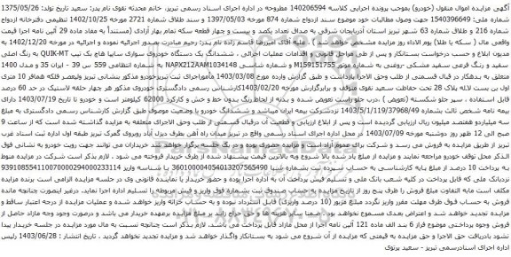 آگهی مزایده  ششدانگ یک دستگاه خودروی سواری سایپا هاچ بک تیپ QUIK-MT 