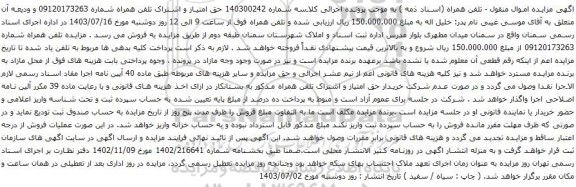 آگهی مزایده حق امتیاز و اشتراک تلفن همراه
