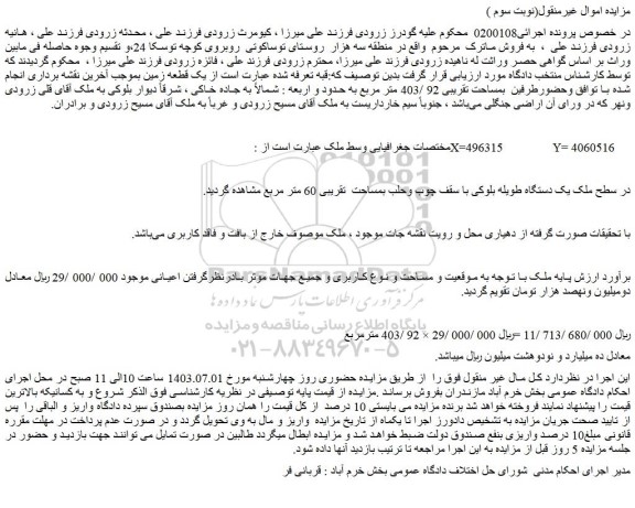 مزایده فروش یک قطعه زمین