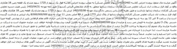آگهی مزایده  یک سهم از 1725 سهم مشاع یک قطعه زمین 18 هکتاری