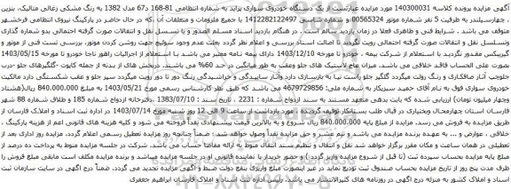 آگهی مزایده یک دستگاه خودروی سواری پراید