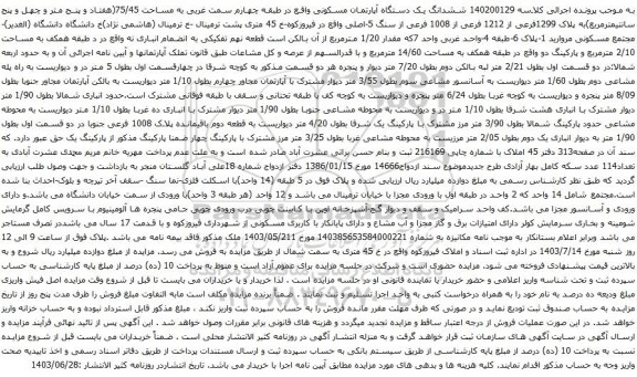 آگهی مزایده ششدانگ یک دستگاه آپارتمان مسکونی واقع در طبقه چهارم سمت غربی به مساحت 75/45(هفتاد و پنج متر و چهل و پنج سانتیمترمربع)