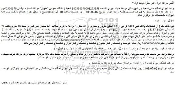 مزایده فروش نیم دانگ مشاع از ششدانگ پلاک ثبتی 2493 فرعی از 95 اصلی مفروز و مجزی از 62 