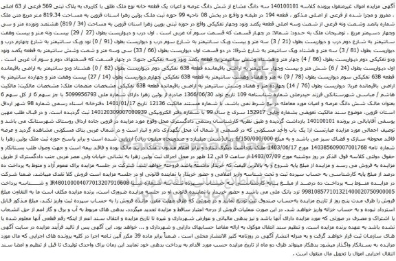 آگهی مزایده سه دانگ مشاع از شش دانگ عرصه و اعیان یک قطعه خانه نوع ملک طلق با کاربری به پلاک ثبتی 569 فرعی از 63 اصلی
