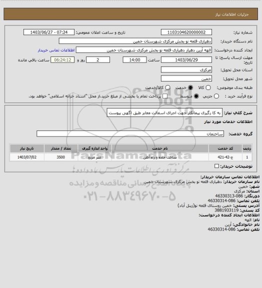 استعلام به کا رگیری پیمانکار جهت اجرای اسفالت معابر طبق اگهی پیوست