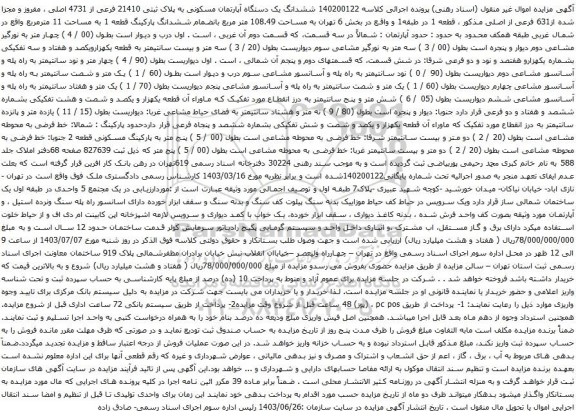 آگهی مزایده ششدانگ یک دستگاه آپارتمان مسکونی به پلاک ثبتی 21410 فرعی از 4731 اصلی ، مفروز و مجزا شده از631 فرعی از اصلی