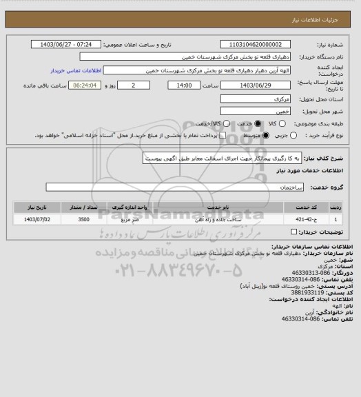 استعلام به کا رگیری پیمانکار جهت اجرای اسفالت معابر طبق اگهی پیوست