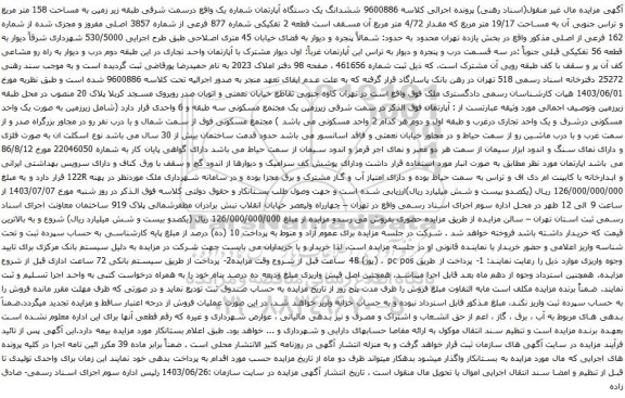 آگهی مزایده ششدانگ یک دستگاه آپارتمان شماره یک واقع درسمت شرقی طبقه زیر زمین به مساحت 158 متر مربع