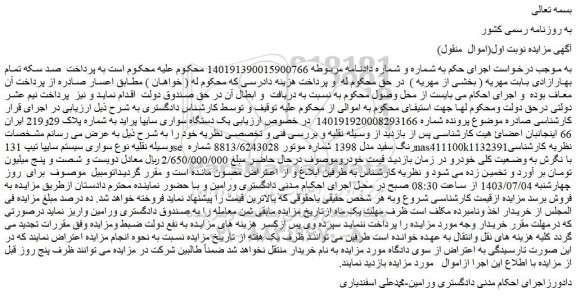 مزایده فروش یک دستگاه سواری سایپا پراید
