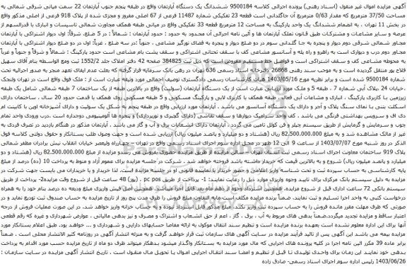 آگهی مزایده ششدانگ یک دستگاه آپارتمان واقع در طبقه پنجم جنوب آپارتمان 22 سمت میانی شرقی شمالی به مساحت 37/50 مترمربع