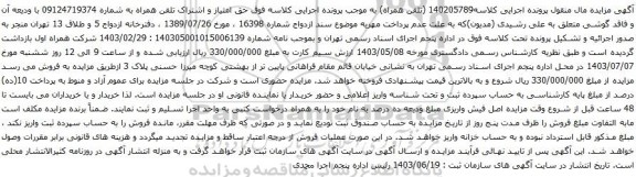 آگهی مزایده حق امتیاز و اشتراک تلفن همراه