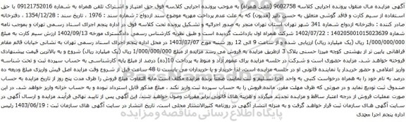 آگهی مزایده حق امتیاز و اشتراک تلفن همراه