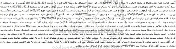 آگهی مزایده حق امتیاز و اشتراک یک رشته تلفن همراه 