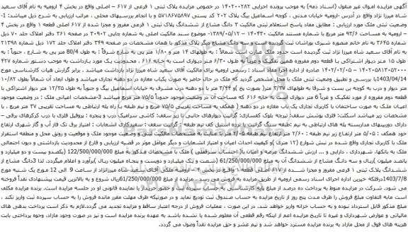 آگهی مزایده پلاک ثبتی ۱ فرعی از ۶۱۷ – اصلی