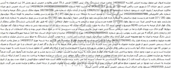 آگهی مزایده میزان ششدانگ پلاک ثبتی 11807 فرعی از 75 اصلی