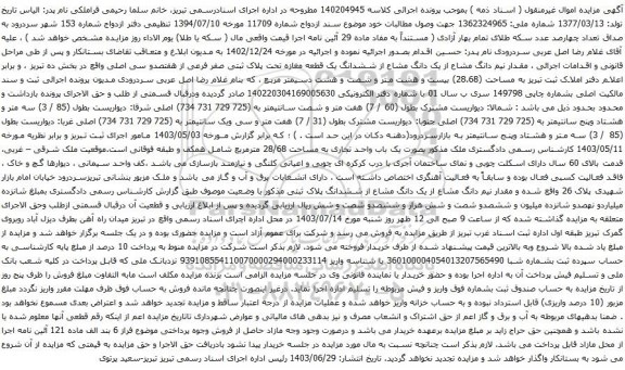 آگهی مزایده  مقدار نیم دانگ مشاع از یک دانگ مشاع از ششدانگ یک قطعه مغازه تحت پلاک ثبتی صفر فرعی از هفتصدو سی اصلی 
