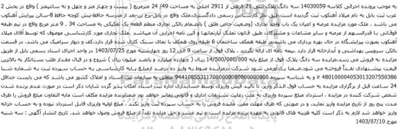 آگهی مزایده سه دانگ پلاک ثبتی 21 فرعی از 2911 اصلی به مساحت 49/ 24 مترمربع 