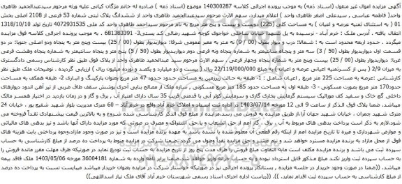 آگهی مزایده ششدانگ پلاک ثبتی شماره 53 فرعی از 2108 اصلی بخش 01 ( به استثنای ثمنیه عرصه و اعیان ) به مساحت کلی (225) دویست و بیست و پنج متر