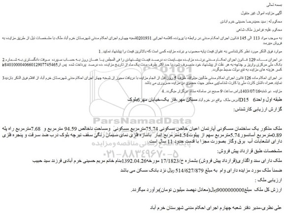 مزایده فروش  یک ساختمان مسکونی آپارتمان اعیان خالص مسکونی 75.74مترمربع مسکونی  ومساحت ناخالص 94.59 مترمربع و  7.68مترمربع