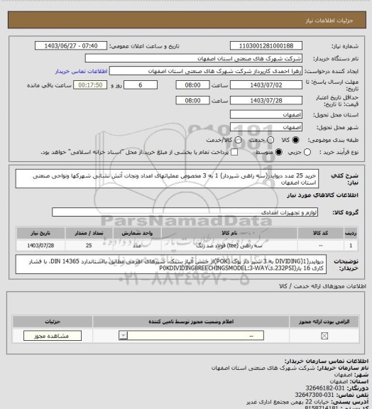 استعلام خرید 25 عدد دیوایدر(سه راهی شیردار) 1 به 3 مخصوص عملیاتهای امداد ونجات آتش نشانی شهرکها ونواحی صنعتی استان اصفهان
