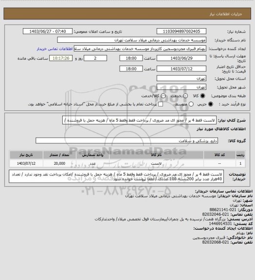 استعلام لانست فقط 4 پر / مجوز ای مد ضروری / پرداخت فقط وفقط 5 ماه / هزینه حمل با فروشنده /