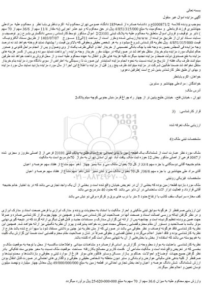 مزایده فروش ششدانگ یک قطعه زمین با بنای احداثی  نوع ملک طلق به پلاک ثبتی 23101 فرعی از 2 اصلی مفروز و مجزی  شده از3047 فرعی از اصلی