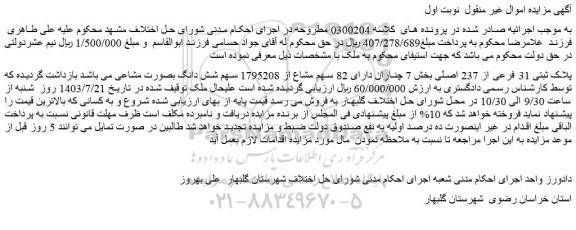 مزایده فروش ملک پلاک ثبتی 31 فرعی از 237 اصلی