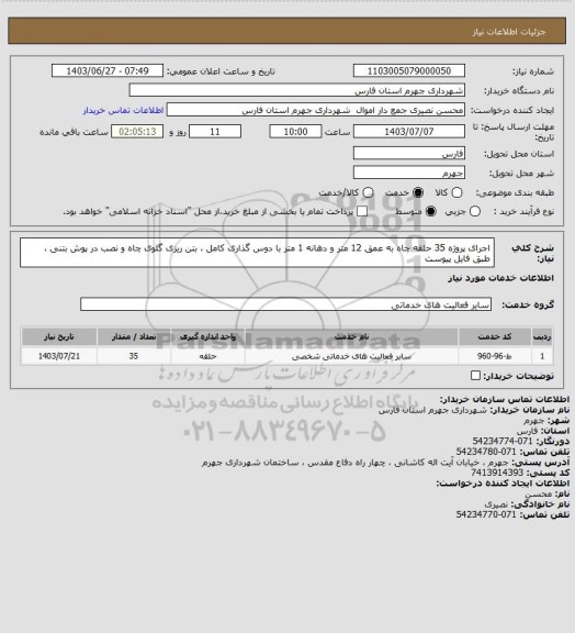 استعلام اجرای پروژه 35 حلقه چاه به عمق 12 متر و دهانه 1 متر با دوس گذاری کامل ، بتن ریزی گلوی چاه و نصب در پوش بتنی ، طبق فایل پیوست