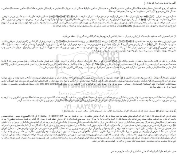 مزایده فروش سرقفلی مشاعی یک باب مغازه به شماره 3665 اصلی