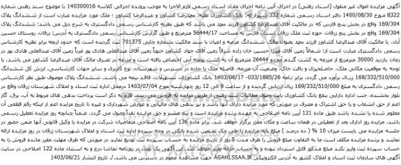 آگهی مزایده ششدانگ پلاک 169/304 به مساحت 56444/17 مترمربع