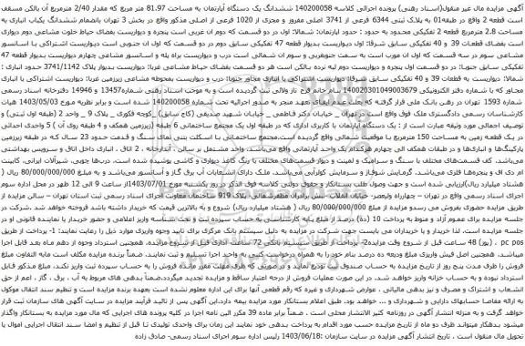 آگهی مزایده ششدانگ یک دستگاه آپارتمان به مساحت 81.97 متر مربع که مقدار 2/40 مترمربع
