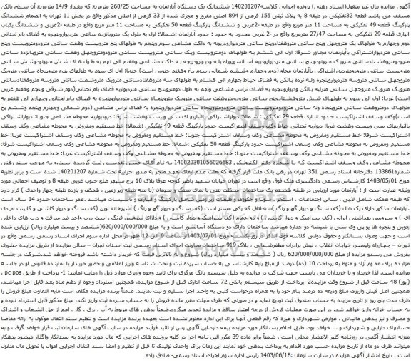 آگهی مزایده ششدانگ یک دستگاه آپارتمان به مساحت 260/25 مترمربع که مقدار 14/9 مترمربع