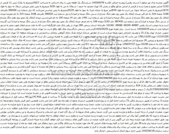 آگهی مزایده ششدانگ یک قطعه زمین با بنای احداثی به مساحت 192/7مترمربع به پلاک ثبتی 11 فرعی از 2153 اصلی مفروز و مجزا شده از فرعی از اصلی