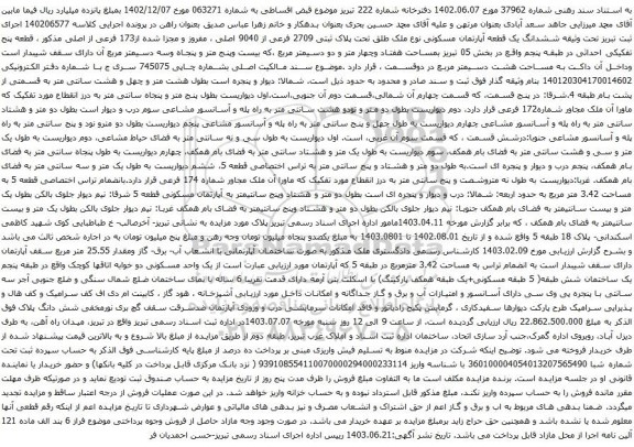 آگهی مزایده  ششدانگ یک قطعه آپارتمان مسکونی نوع ملک طلق تحت پلاک ثبتی 2709 فرعی از 9040 اصلی ، مفروز و مجزا شده از173 فرعی از اصلی