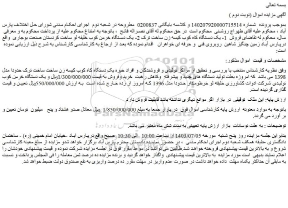 مزایده فروش  1- یک دستگاه کاه کوب کیسه زن ساخت ترک 2- یک دستگاه خرمن کوب خلیفه لو