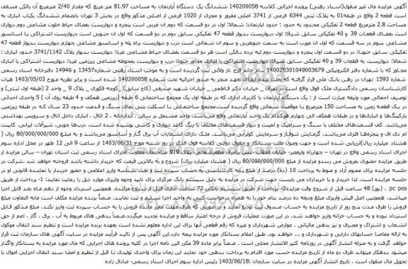 آگهی مزایده ششدانگ یک دستگاه آپارتمان به مساحت 81.97 متر مربع که مقدار 2/40 مترمربع