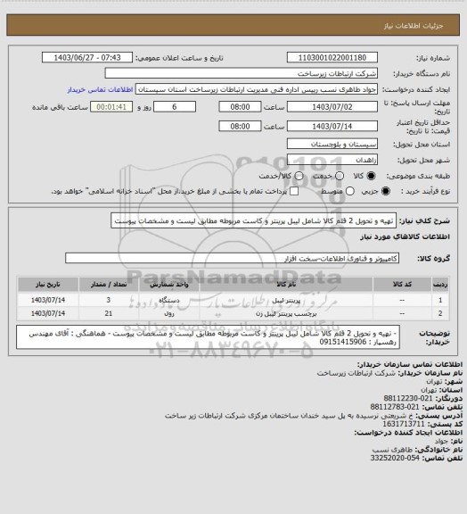 استعلام تهیه و تحویل 2 قلم کالا شامل لیبل پرینتر و کاست مربوطه  مطابق لیست و مشخصات پیوست