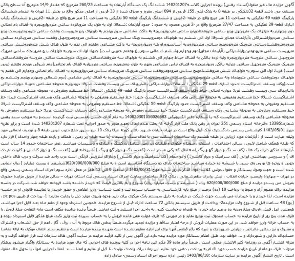 آگهی مزایده ششدانگ یک دستگاه آپارتمان به مساحت 260/25 مترمربع که مقدار 14/9 مترمربع