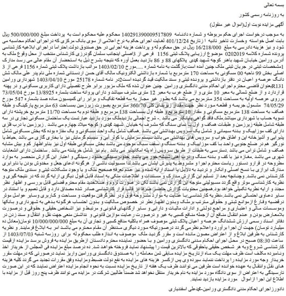 مزایده فروش ملک پلاک ثبتی شماره 1156 فرعی از 3 اصلی