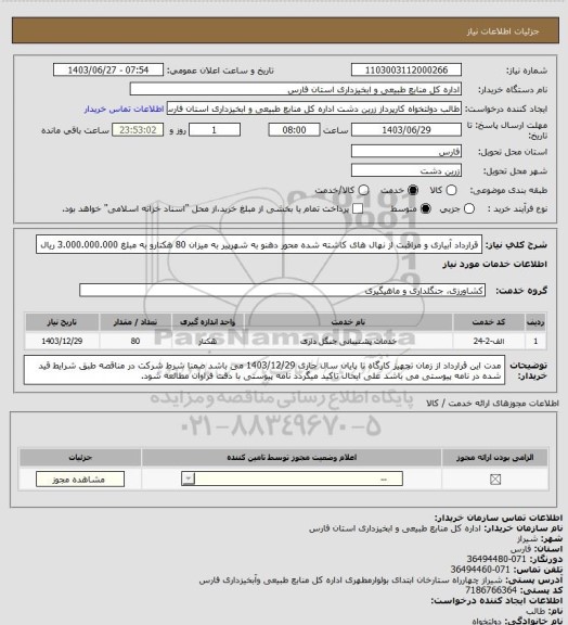 استعلام قرارداد آبیاری و مراقبت از نهال های کاشته شده محور دهنو به شهرپیر به میزان 80 هکتارو به مبلغ 3.000.000.000 ریال