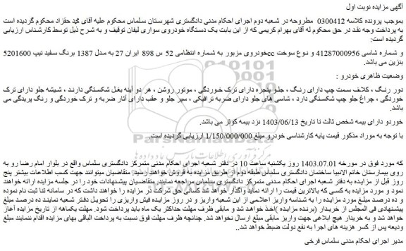 مزایده فروش خودرو مدل 1387 برنگ سفید تیپ 5201600cc 