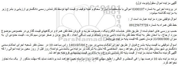 مزایده فروش خط تلفن همراه