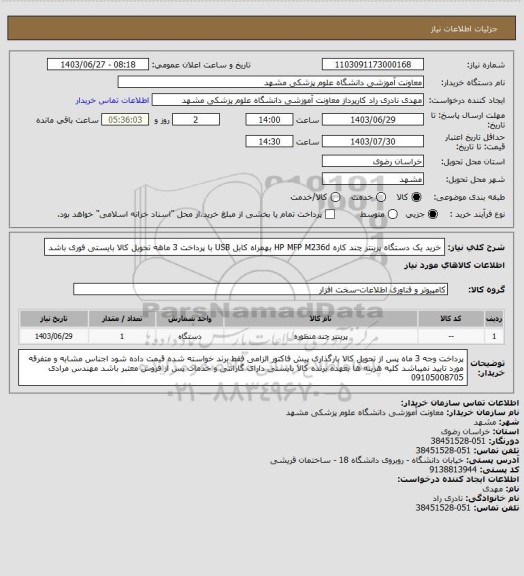 استعلام خرید یک دستگاه پرینتر چند کاره HP MFP M236d بهمراه کابل USB با پرداخت 3 ماهه تحویل کالا بایستی فوری باشد
