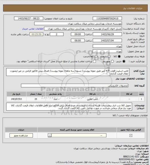 استعلام لامپ اسلیت 6ولت 4/5 آمپر طبق نمونه پیوست/ تسویه سه ماهه/ نمونه پیوست/ الصاق پیش فاکتور الزامی در غیر اینصورت ابطال قیمت گذاری