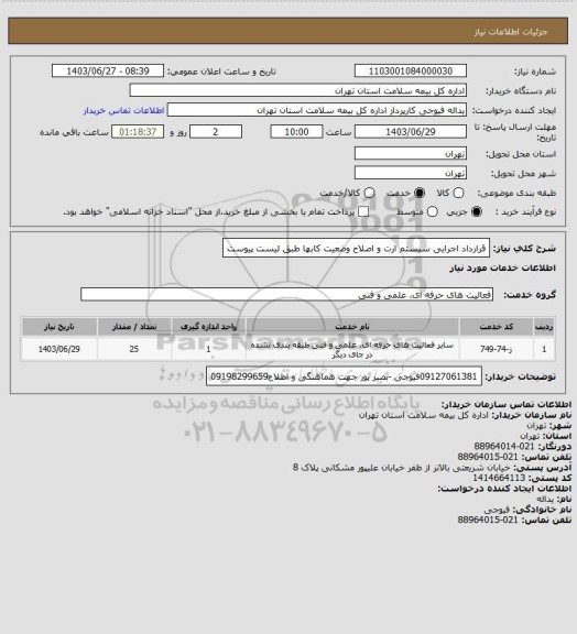استعلام قرارداد اجرایی سیستم ارت و اصلاح وضعیت کابها طبق لیست پیوست